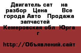 Двигатель сат 15 на разбор › Цена ­ 1 - Все города Авто » Продажа запчастей   . Кемеровская обл.,Юрга г.